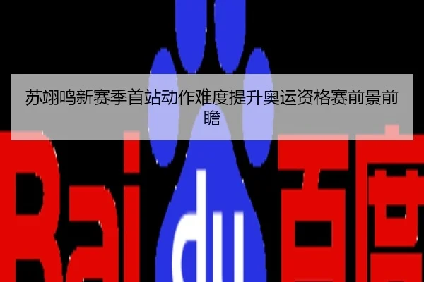 苏翊鸣新赛季首站动作难度提升奥运资格赛前景前瞻