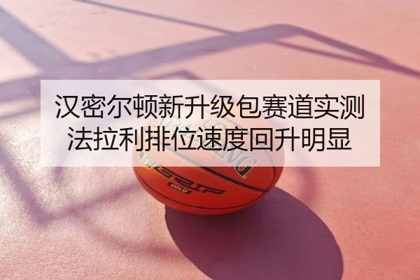汉密尔顿新升级包赛道实测 法拉利排位速度回升明显